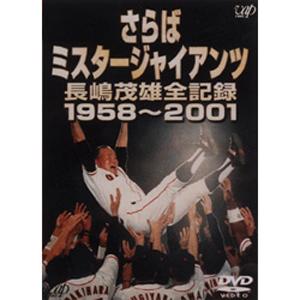 さらばミスタージャイアンツ 長嶋茂雄全記録1958〜2001/野球[DVD]【返品種別A】