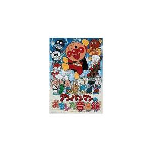 それいけ!アンパンマンのおもしろ音楽館/アニメーション[DVD]【返品種別A】｜joshin-cddvd