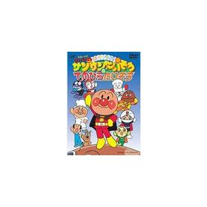 それいけ!アンパンマン おどろうよ!サンサンたいそう＆てのひらたいそう/子供向け[DVD]【返品種別A】｜joshin-cddvd