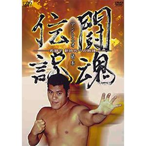 [枚数限定]闘魂伝説アントニオ猪木 若獅子 新時代への咆哮/プロレス[DVD]【返品種別A】
