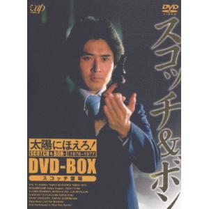 [枚数限定][限定版]太陽にほえろ! スコッチ＆ボン編I DVD-BOX「スコッチ登場」/沖雅也[DVD]【返品種別A】｜joshin-cddvd