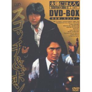 [枚数限定][限定版]太陽にほえろ! スコッチ＆ボン編II DVD-BOX/沖雅也[DVD]【返品種別A】