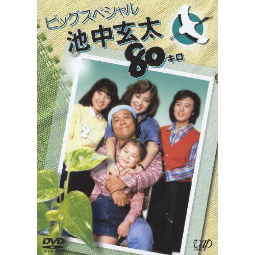 池中玄太80キロ ビッグスペシャル/西田敏行[DVD]【返品種別A】