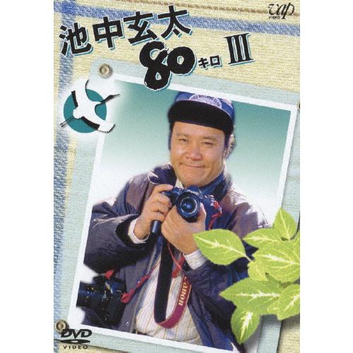 池中玄太80キロ III/西田敏行[DVD]【返品種別A】