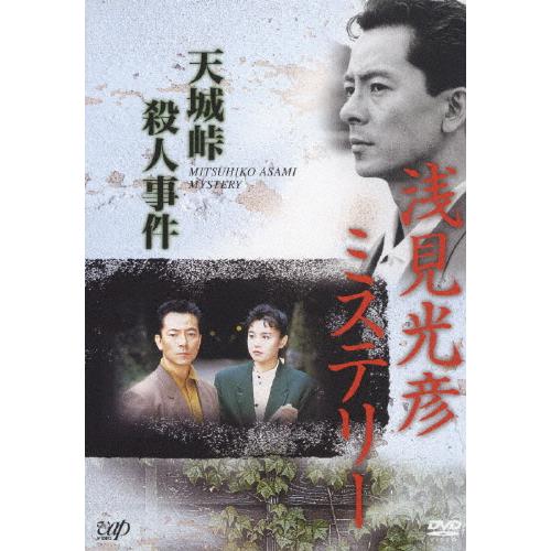 浅見光彦ミステリー 天城峠殺人事件/水谷豊[DVD]【返品種別A】