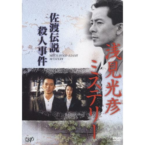 浅見光彦ミステリー 佐渡伝説殺人事件/水谷豊[DVD]【返品種別A】