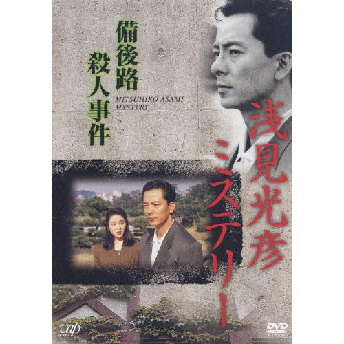 浅見光彦ミステリー 備後路殺人事件/水谷豊[DVD]【返品種別A】