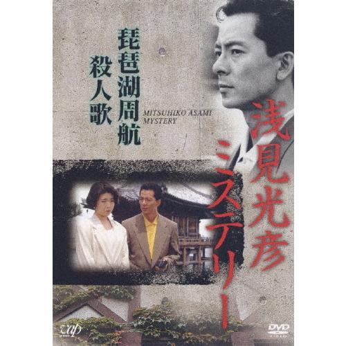 浅見光彦ミステリー 琵琶湖周航殺人歌/水谷豊[DVD]【返品種別A】