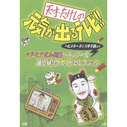 天才・たけしの元気が出るテレビ!!ヘビメタ〜ダンス甲子園まで マドモアゼル兵藤バスツアー＆踊る緑リク...