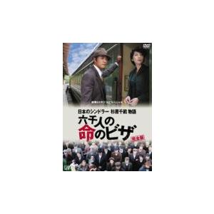終戦60年ドラマスペシャル 日本のシンドラー杉原千畝物語・六千人の命のビザ/反町隆史[DVD]【返品...