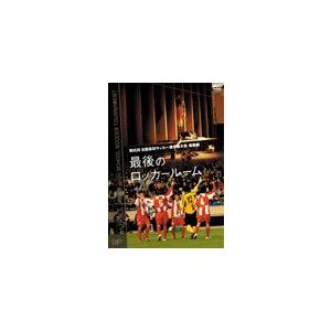 第85回 全国高校サッカー選手権大会 総集編 最後のロッカールーム/サッカー[DVD]【返品種別A】