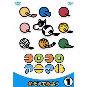 コロコロアニマル 1 〜かぞえてみよう〜/子供向け[DVD]【返品種別A】
