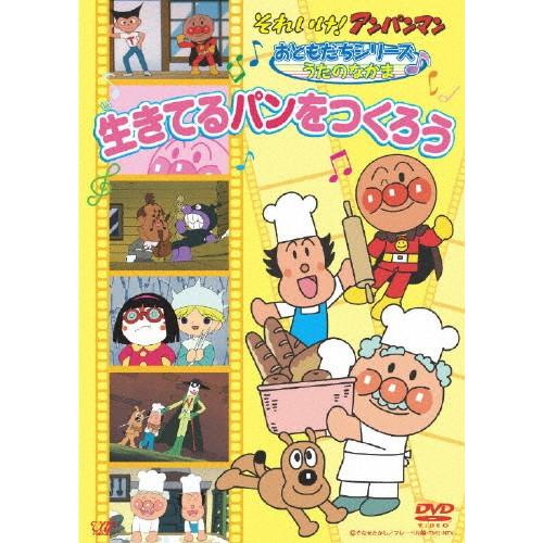 それいけ!アンパンマンおともだちシリーズ/うたのなかま 生きてるパンをつくろう/アニメーション[DV...