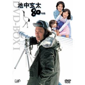 池中玄太80キロ DVD-BOX I＜初回生産限定版＞ DVD
