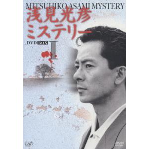 浅見光彦ミステリー DVD-BOX Iの買取情報