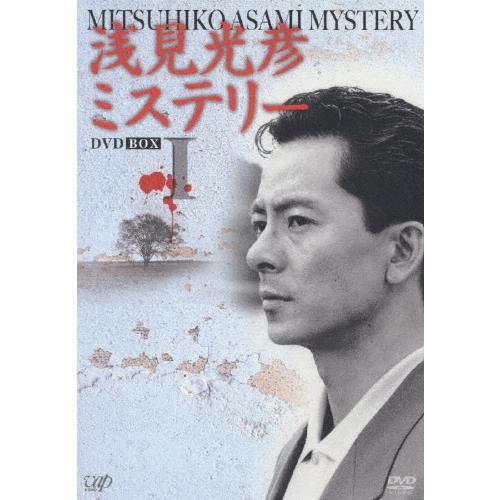 浅見光彦ミステリー DVD-BOX I/水谷豊[DVD]【返品種別A】