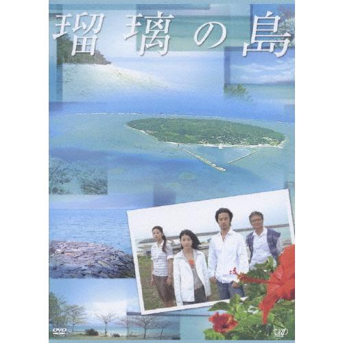 瑠璃の島 DVD-BOX/成海璃子[DVD]【返品種別A】