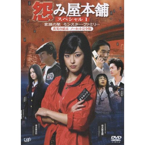 怨み屋本舗 〜家族の闇/モンスター・ファミリー〜/木下あゆ美[DVD]【返品種別A】