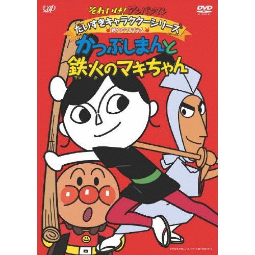 それいけ!アンパンマン だいすきキャラクターシリーズ/鉄火のマキちゃん「かつぶしまんと鉄火のマキちゃ...