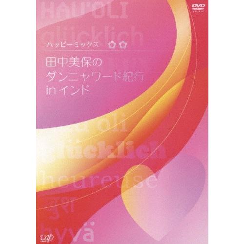 ハッピーミックス 田中美保のダンニャワード紀行 in インド/田中美保[DVD]【返品種別A】