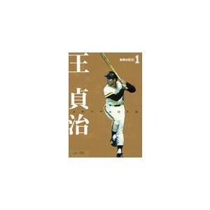 世界のBIG 1 王貞治メモリアルDVD/王貞治[DVD]【返品種別A】