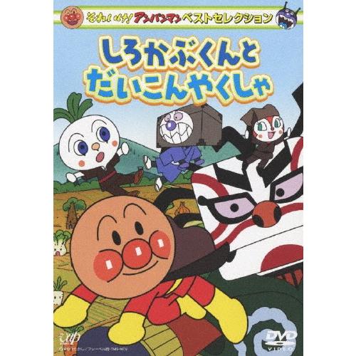 それいけ!アンパンマン ベストセレクション しろかぶくんとだいこんやくしゃ/アニメーション[DVD]...