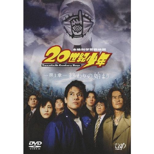 20世紀少年＜第1章＞終わりの始まり [スペシャルプライス版]/唐沢寿明[DVD]【返品種別A】