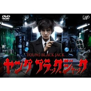 ヤング ブラック・ジャック/岡田将生[DVD]