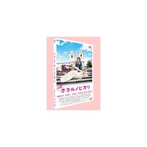 映画 ホタルノヒカリ DVD通常版/綾瀬はるか[DVD]【返品種別A】｜joshin-cddvd