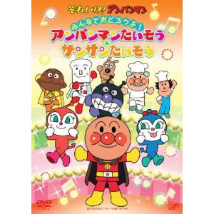 それいけ!アンパンマン みんなでおどろうよ!アンパンマンたいそう＆サンサンたいそう/アニメーション[DVD]【返品種別A】｜joshin-cddvd