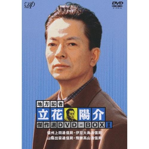 地方記者・立花陽介 傑作選 DVD-BOX II/水谷豊[DVD]【返品種別A】