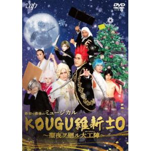 最初で最後のミュージカル KOUGU維新±0 〜聖夜ヲ廻ル大工陣〜/きつね[DVD]【返品種別A】｜joshin-cddvd