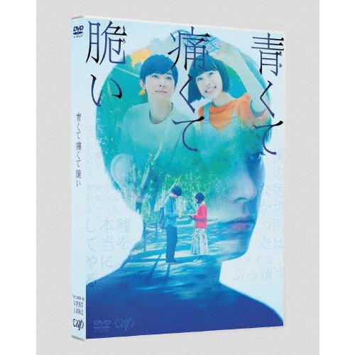 青くて痛くて脆い DVD スタンダードエディション/吉沢亮,杉咲花[DVD]【返品種別A】