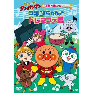 それいけ!アンパンマン 音楽って楽しいねシリーズ「コキンちゃんとドレミファ島」/アニメーション[DVD]【返品種別A】｜joshin-cddvd