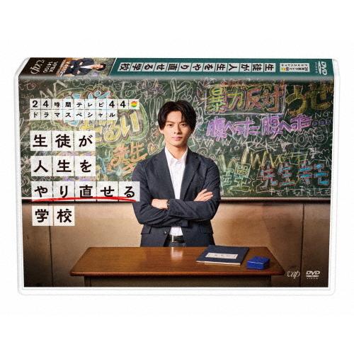24時間テレビ44ドラマスペシャル「生徒が人生をやり直せる学校」【DVD】/平野紫耀[DVD]【返品...