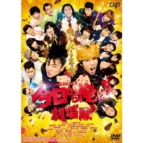 今日から俺は!!劇場版DVD通常版/賀来賢人[DVD]【返品種別A】