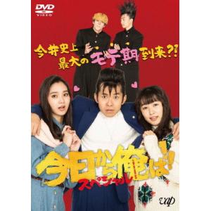 今日から俺は!!スペシャルドラマDVD(未公開シーン復活版)/賀来賢人[DVD]【返品種別A】｜joshin-cddvd