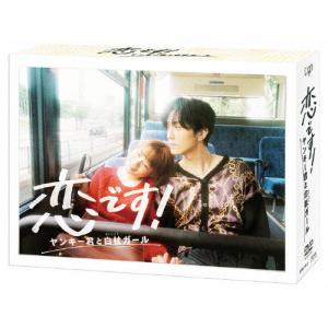 恋です!〜ヤンキー君と白杖ガール〜 DVD-BOX/杉咲花[DVD]【返品種別A】｜joshin-cddvd