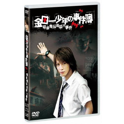 金田一少年の事件簿 吸血鬼伝説殺人事件【DVD】/亀梨和也[DVD]【返品種別A】