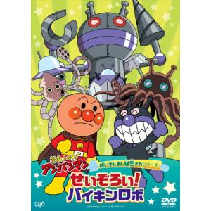 それいけ!アンパンマン ばいきんまん秘密メカシリーズ「せいぞろい!バイキンロボ」/アニメーション[DVD]【返品種別A】｜joshin-cddvd