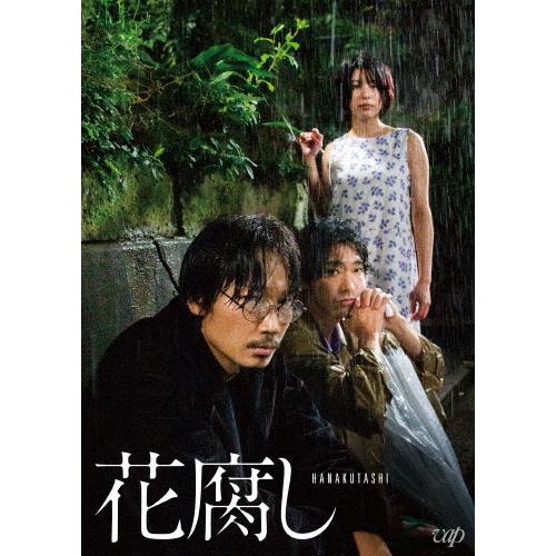 花腐し【DVD】/綾野剛[DVD]【返品種別A】