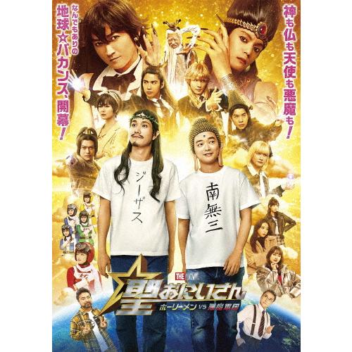 聖☆おにいさん THE MOVIE〜ホーリーメンVS悪魔軍団〜通常版【DVD】/松山ケンイチ,染谷将...