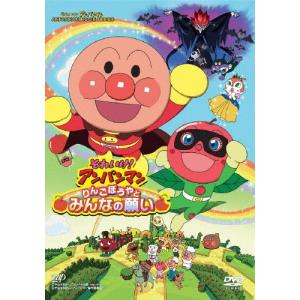 それいけ!アンパンマン りんごぼうやとみんなの願い/アニメーション[DVD]【返品種別A】