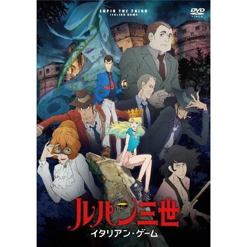 ルパン三世 イタリアン・ゲーム/アニメーション[DVD]【返品種別A】