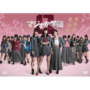 マジすか学園0 木更津乱闘編/HKT48[DVD...の商品画像