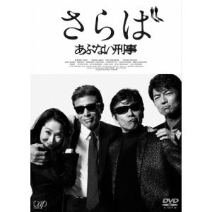 さらば あぶない刑事/舘ひろし[DVD]【返品種別A】