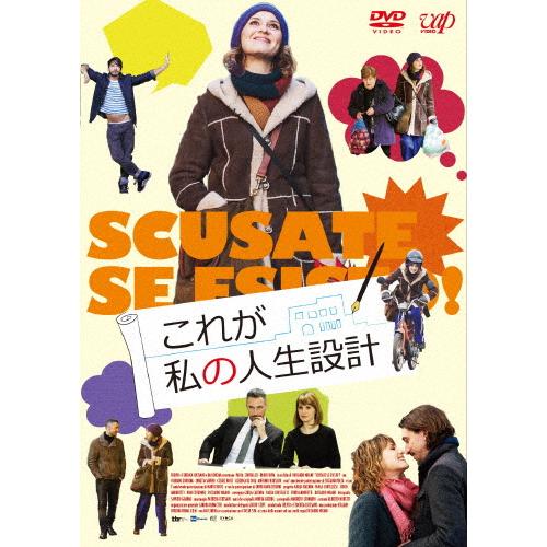 これが私の人生設計/パオラ・コルテッレージ[DVD]【返品種別A】