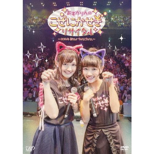 あすかりんのこぜにかせぎリサイタル〜2016年秋だよちゃりんちゃりん〜/西明日香,荻野可鈴[DVD]...