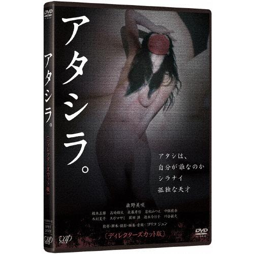 アタシラ。 ディレクターズカット版(R-18)/森野美咲[DVD]【返品種別A】