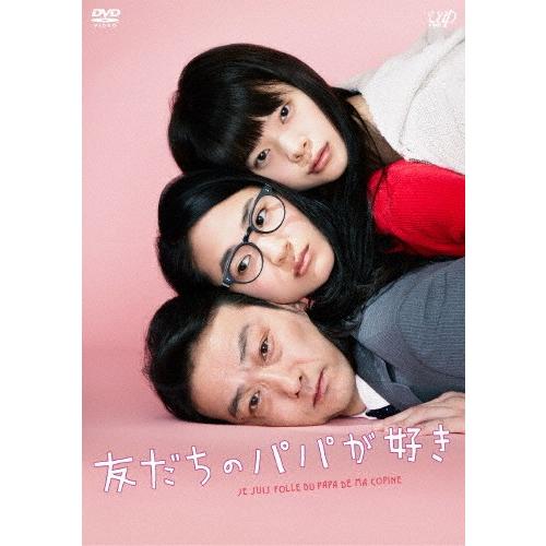 友だちのパパが好き(R-15)/吹越満[DVD]【返品種別A】